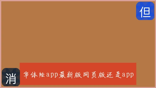 华体绘app最新版网页版还是app