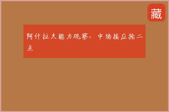 阿什拉夫能力观察，中场接应抢二点