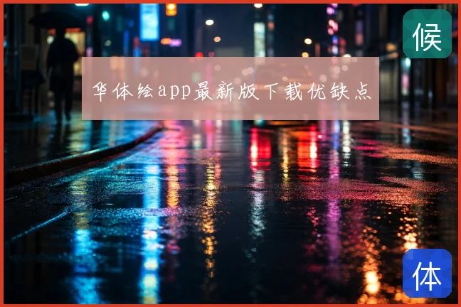 华体绘app最新版下载优缺点