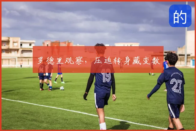 罗德里观察，压迫转身藏变数