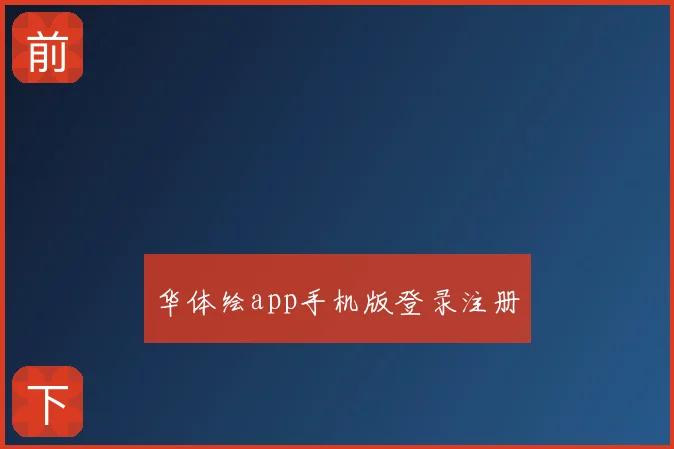 华体绘app手机版登录注册