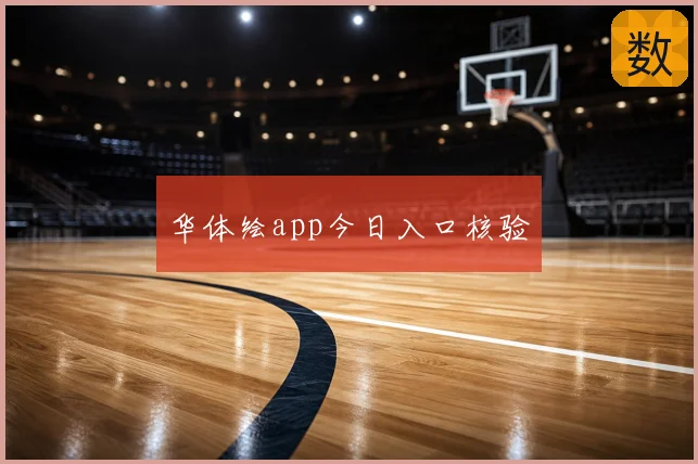 华体绘app今日入口核验