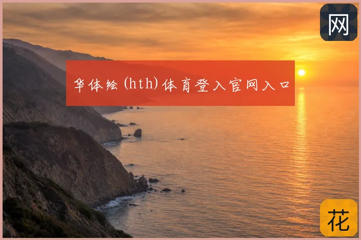 华体绘(hth)体育登入官网入口