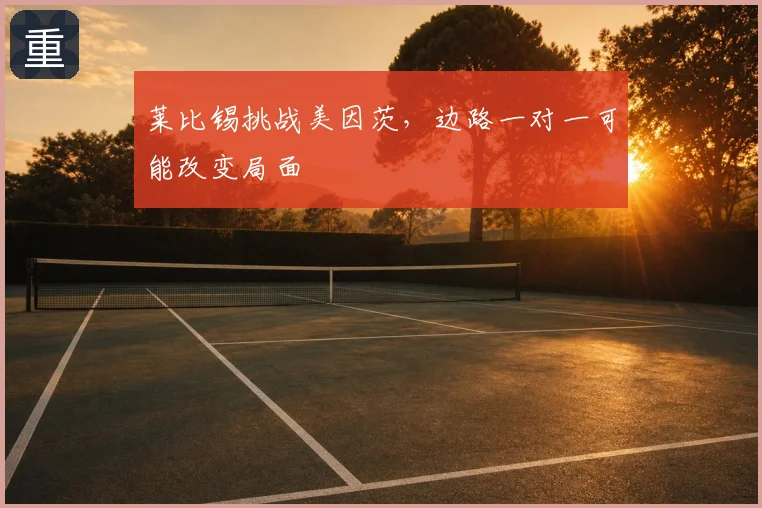 莱比锡挑战美因茨，边路一对一可能改变局面