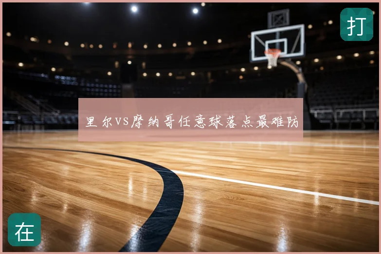 里尔vs摩纳哥任意球落点最难防