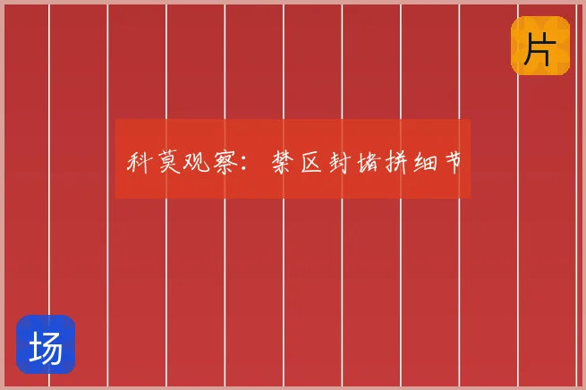 科莫观察：禁区封堵拼细节