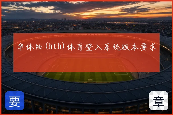 华体绘(hth)体育登入系统版本要求